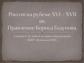 Россия на рубеже XVI – XVII вв. Правление Бориса Годунова