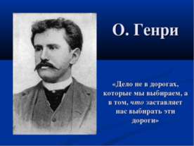 О. Генри