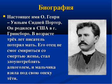 О генри биография презентация 7 класс