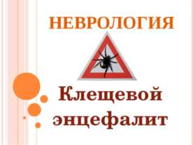 Неврология. Клещевой энцифалит