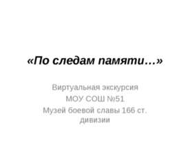 По следам памяти