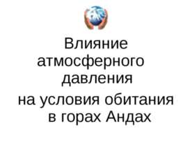 Влияние атмосферного давления на условия обитания в горах Андах