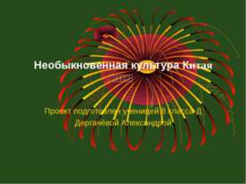 Необыкновенная культура Китая