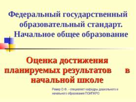Оценка достижения планируемых результатов в начальной школе
