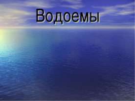 Водоемы