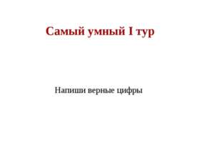 Самый умный I тур