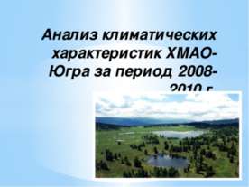 Анализ климатических характеристик ХМАО-Югра за период 2008-2010 г