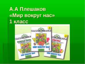 А.А Плешаков «Мир вокруг нас»