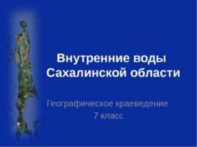 Внутренние воды Сахалинской области