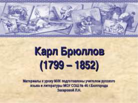 Карл Брюллов (1799 – 1852)