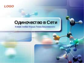 Одиночество в Сети