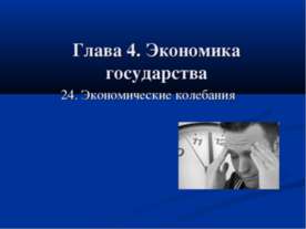 Экономические колебания