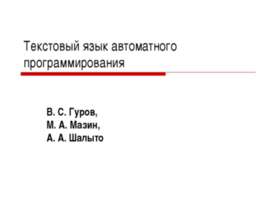 Текстовый язык автоматного программирования