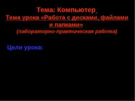 Работа с дисками, файлами и папками