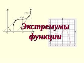 Экстремумы функции