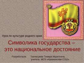 Символика государства – это национальное достояние