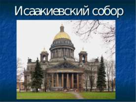 Исаакиевский собор