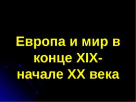 Европа и мир в конце XIX- начале XX века