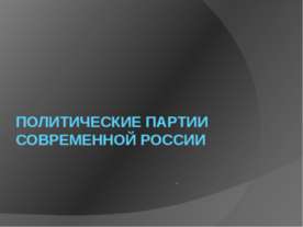 Политические партии современной России