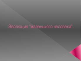 Эволюция “маленького человека”