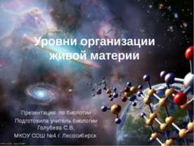 Уровни организации живой материи