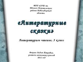 Литературные сказки 3 класс