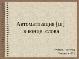Автоматизация [ш] в конце слова