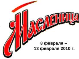 Масленица