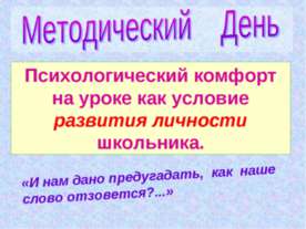 Психологический комфорт на уроке как условие развития личности школьника