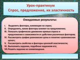 Урок-практикум Спрос, предложение, их эластичность