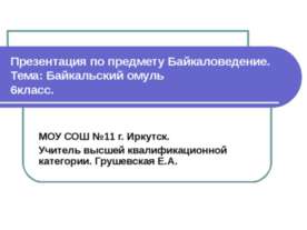 Байкальский омуль