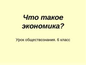 Что такое экономика? 6 класс