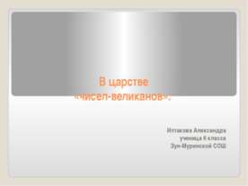 В царстве «чисел-великанов»