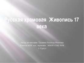 Русская храмовая живопись 17 века