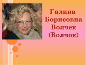 Галина Борисовна Волчек (Волчок)
