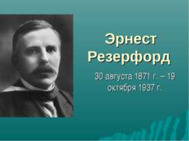 Эрнест Резерфорд