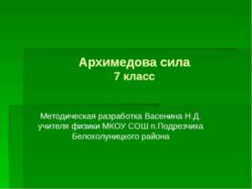 Архимедова сила (7 класс)