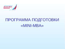 ПРОГРАММА ПОДГОТОВКИ «MINI-MBA»