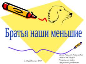 Братья наши меньшие