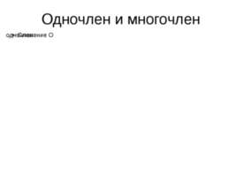 Одночлен и многочлен