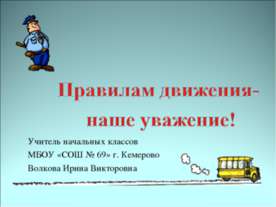 Правилам движения – наше уважение