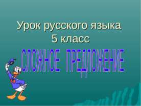 сложное предложение (5 класс)