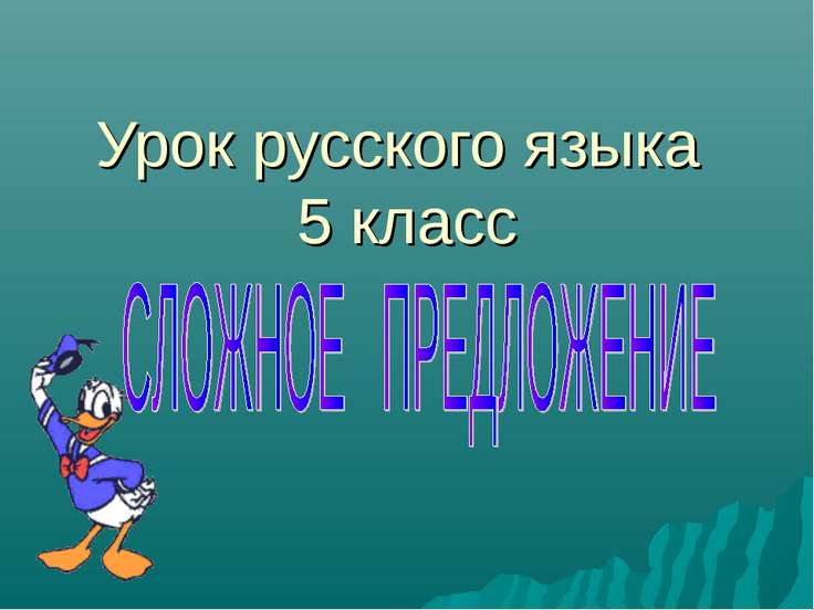 презентация по теме бессоюзное предложение 5 класс