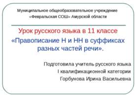 Правописание Н и НН в суффиксах разных частей речи