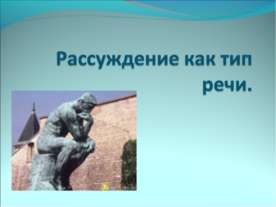 Рассуждение как тип речи