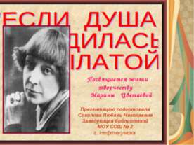Посвящается жизни творчеству Марины Цветаевой