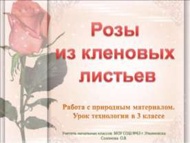 Розы из кленовых листьев 3 класс