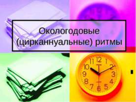 Окологодовые (цирканнуальные) ритмы