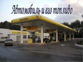 Автомобиль и его топливо