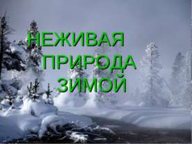 Неживая природа зимой
